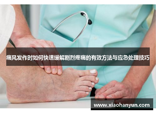 痛风发作时如何快速缓解剧烈疼痛的有效方法与应急处理技巧