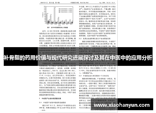 补骨脂的药用价值与现代研究进展探讨及其在中医中的应用分析