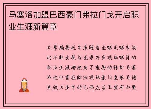 马塞洛加盟巴西豪门弗拉门戈开启职业生涯新篇章