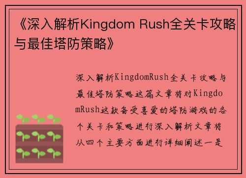 《深入解析Kingdom Rush全关卡攻略与最佳塔防策略》