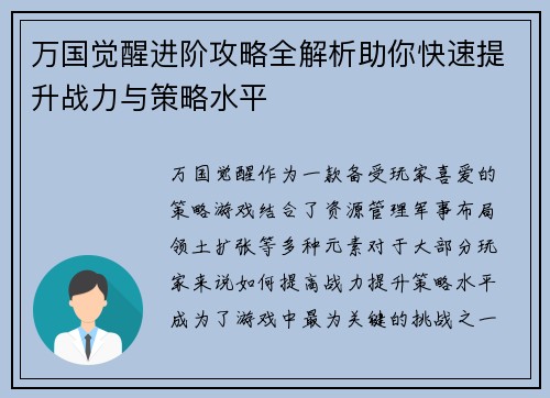 万国觉醒进阶攻略全解析助你快速提升战力与策略水平