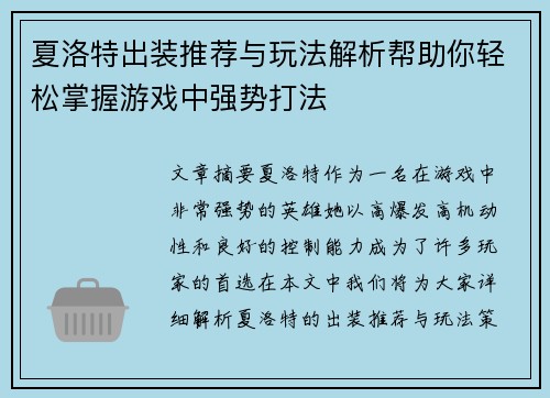 夏洛特出装推荐与玩法解析帮助你轻松掌握游戏中强势打法