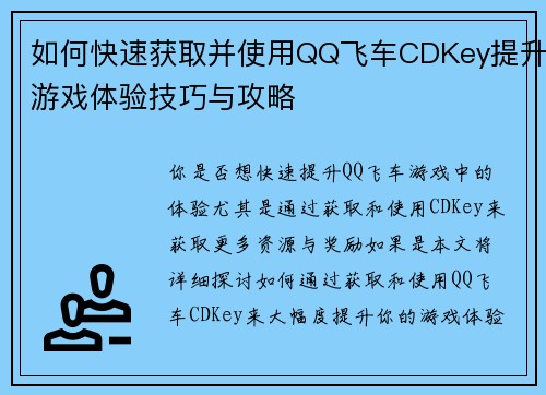 如何快速获取并使用QQ飞车CDKey提升游戏体验技巧与攻略
